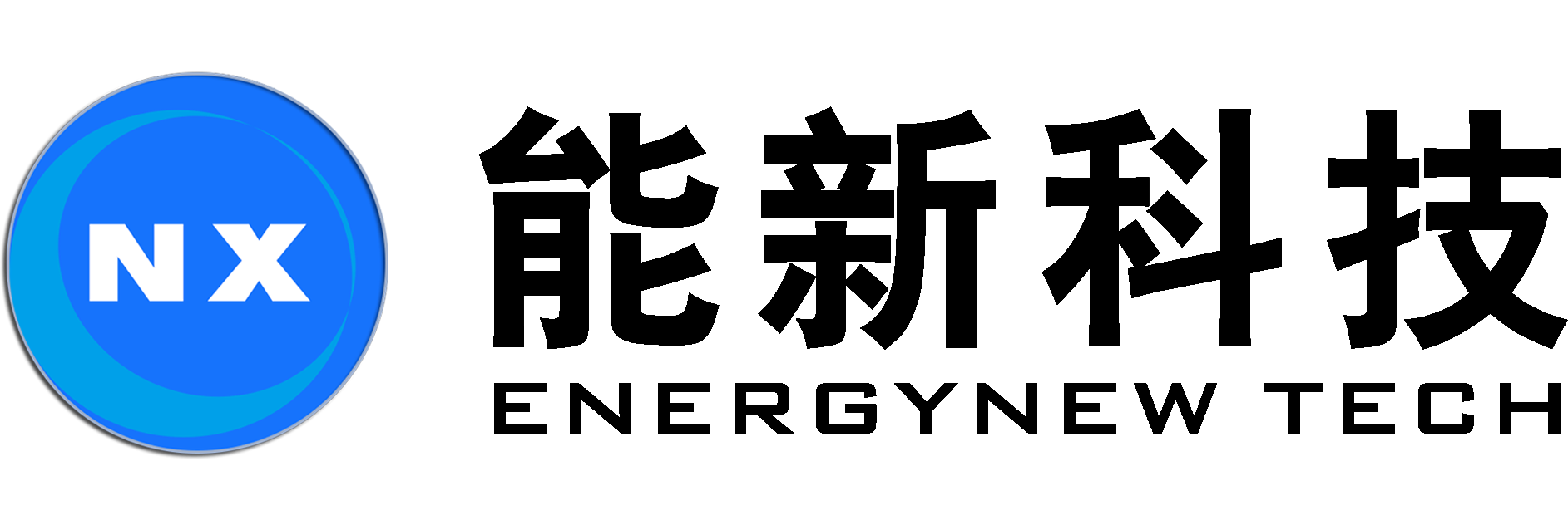 深圳能新科技有限公司